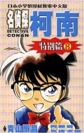 名侦探柯南·特别篇8