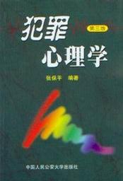 犯罪心理学