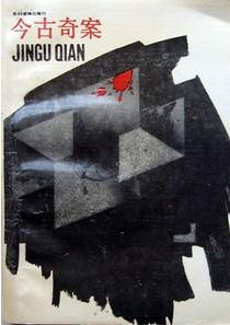今古奇案