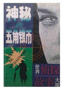 神秘的五角银币