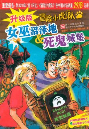 升级版冒险小虎队 升级版冒险小虎队
