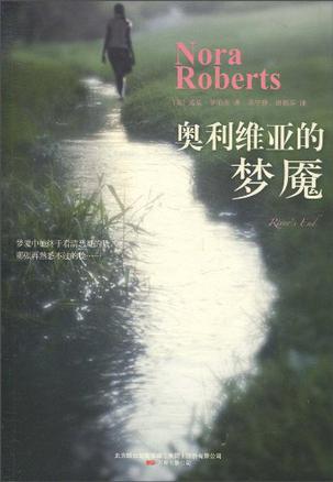 奥利维亚的梦魇