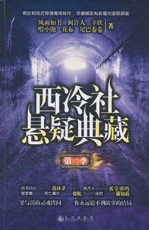 西冷社悬疑典藏