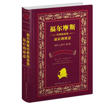 福尔摩斯经典探案集 最后的致意