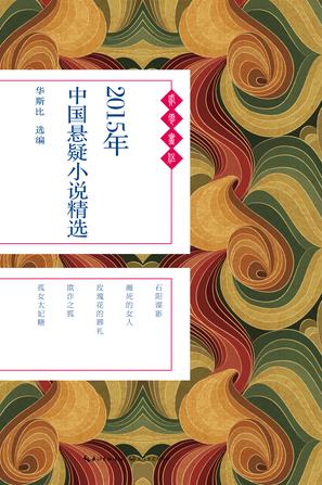 2015年中国悬疑小说精选