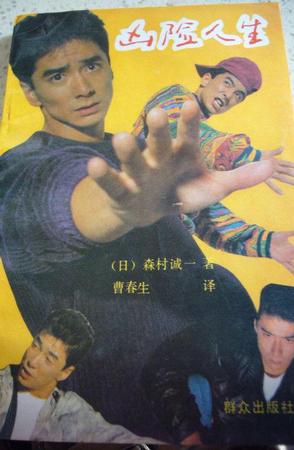 凶险人生