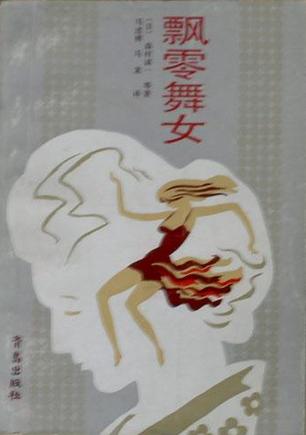 飘零舞女