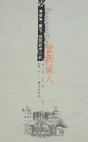 重新做人