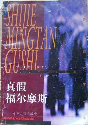 真假福尔摩斯