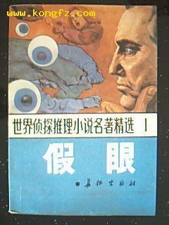 假眼