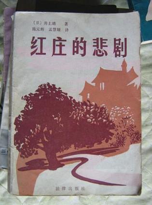 红庄的悲剧