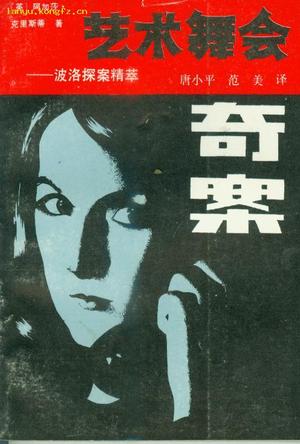 艺术舞会奇案