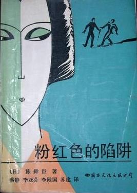 粉红色的陷阱