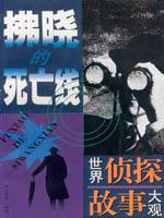 拂晓的死亡线