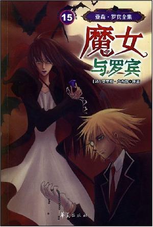 亚森·罗宾全集15