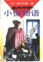 小偷物语