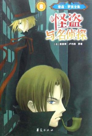 怪盗与名侦探