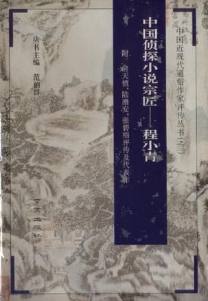 中国侦探小说宗匠——程小青