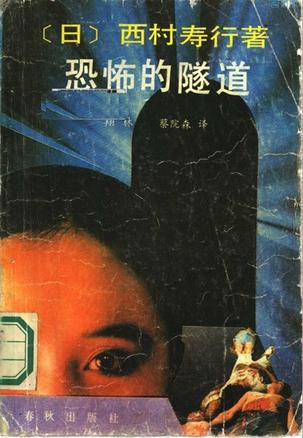 恐怖的隧道