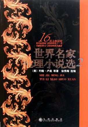 世界名家推理小说选2