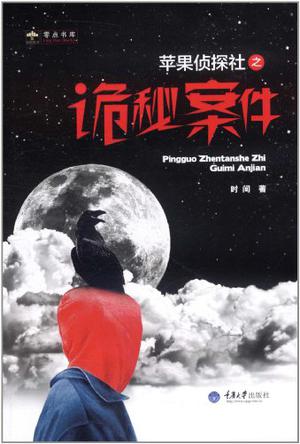 苹果侦探社之诡秘案件