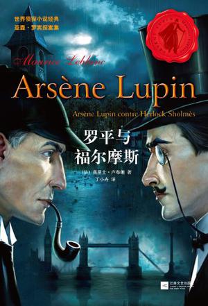 罗宾与福尔摩斯