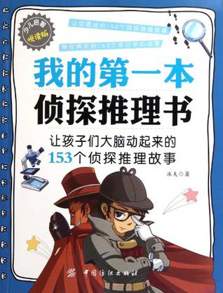 我的第一本侦探推理书