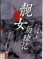 靓女历险记