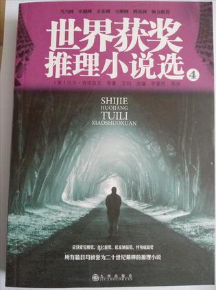 世界获奖推理小说选4
