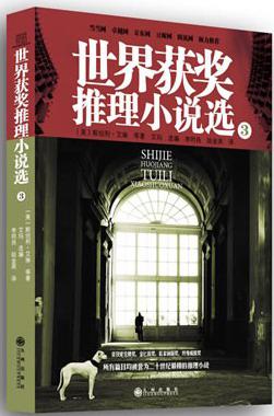世界获奖推理小说选3
