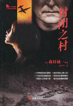封闭之村