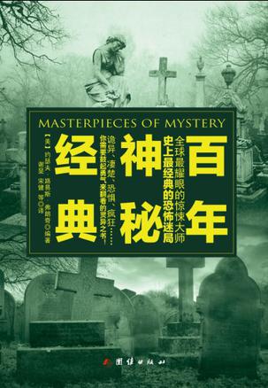 百年神秘经典