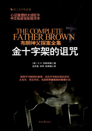 布朗神父探案集：金十字架的诅咒