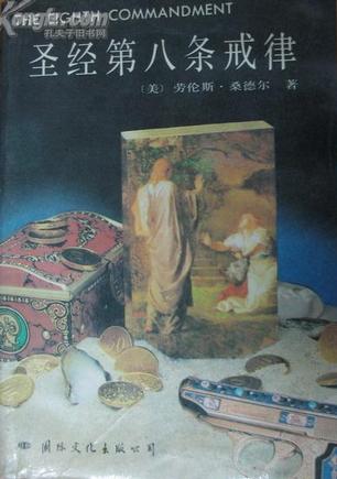圣经第八条戒律
