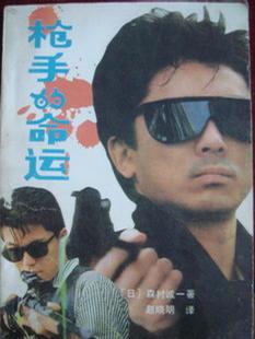 枪手的命运