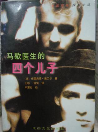 马歇医生的四个儿子