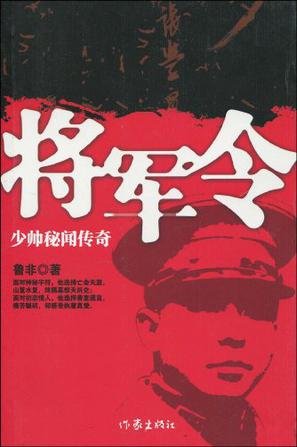 将军令