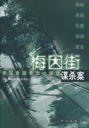 梅因街谋杀案