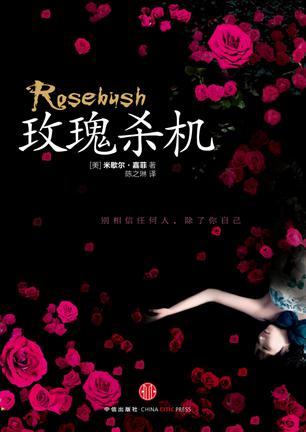 玫瑰杀机