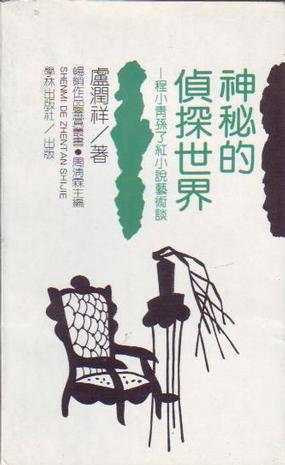 神秘的侦探世界--程小青.孙小红小说艺术谈