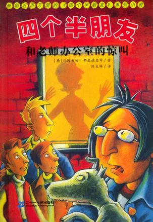 四个半朋友和老师办公室的惊叫