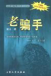 老骗手