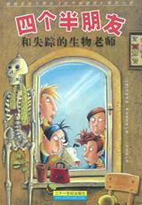 四个半朋友和失踪的生物老师