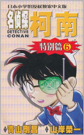 名侦探柯南·特别篇6