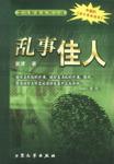 乱事佳人