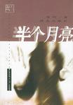 半个月亮