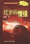 代罪的情缘