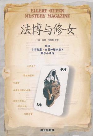 法博与修女