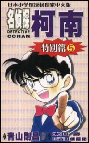 名侦探柯南·特别篇5