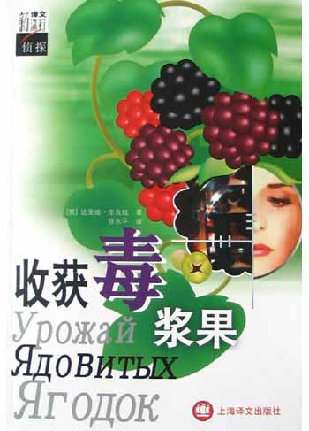 收获毒浆果